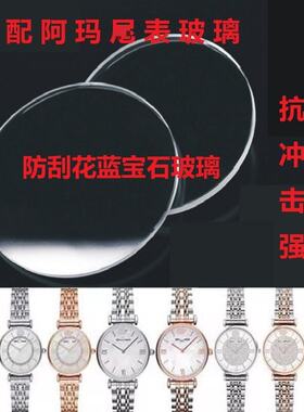阿玛满天星防刮花蓝宝石玻璃表镜