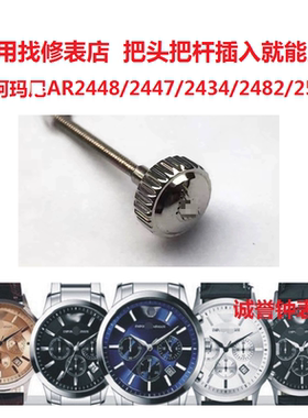 阿玛n表把头把杆表冠AR2448配件