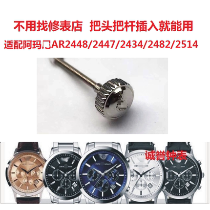 阿玛n表把头杆AR2448/2447/2434/2482/2514/2436/5920/2432表冠