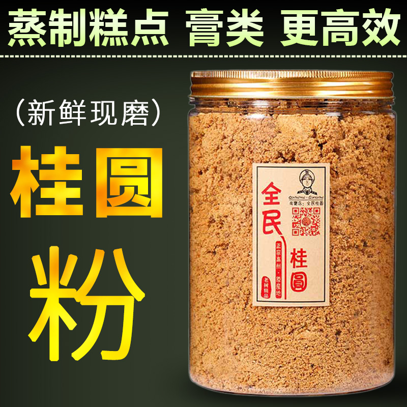 高州特选一级纯桂圆粉现磨龙眼肉干打粉500g蒸煮玉灵膏调料阿胶膏