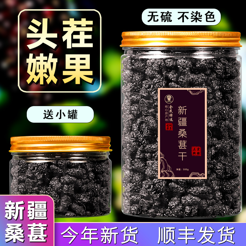 正宗头茬无硫黑桑葚干500g送小罐