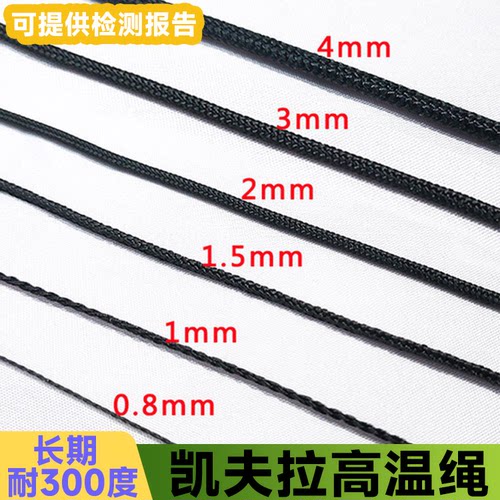 芳纶高温绳凯夫拉线消防救援隔热