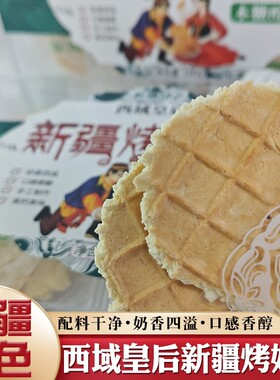 西域皇后新疆烤奶皮奶香酥脆盒装