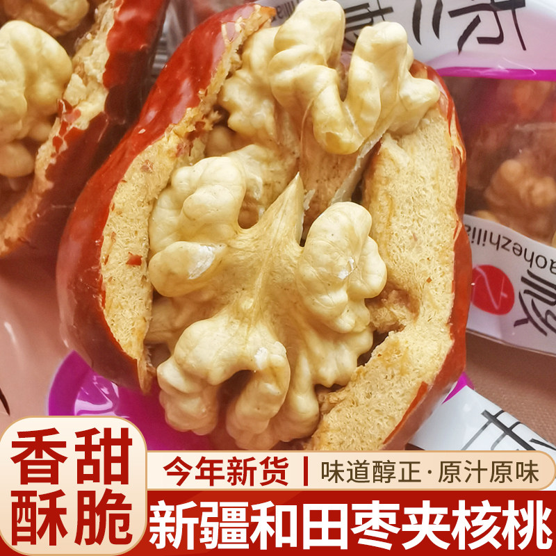 新疆和田大枣夹核桃单独包装灰枣夹核桃仁坚果零食喜糖抱抱果500g