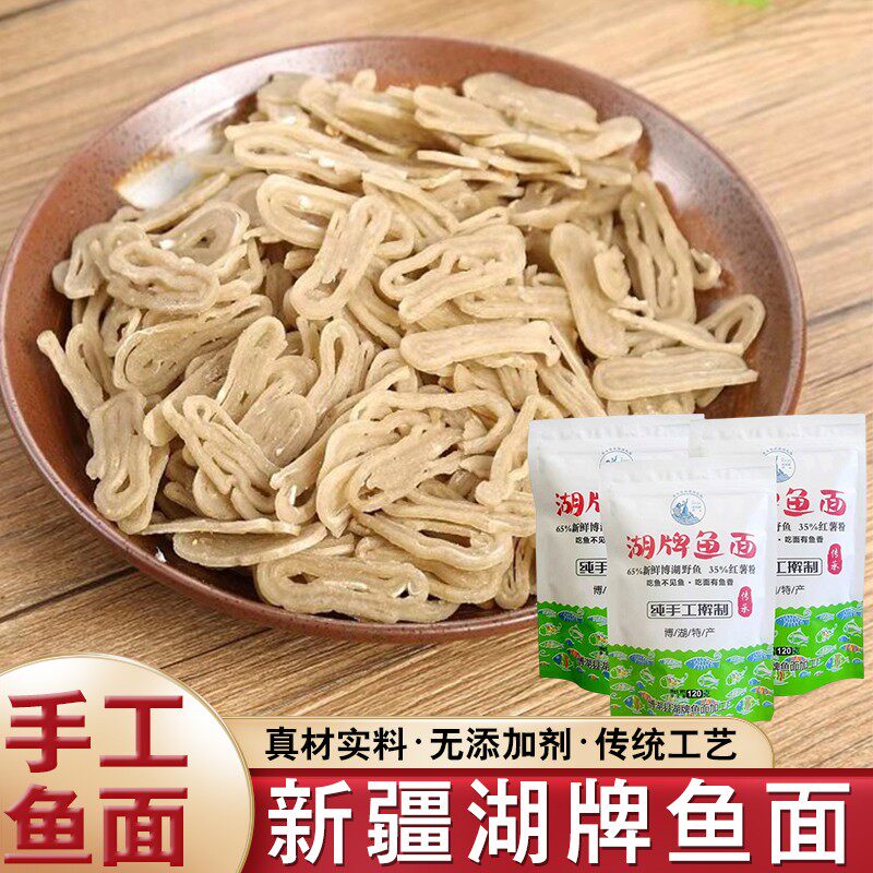 新疆湖牌手工鱼面正宗博湖野鱼丝面无添加剂火锅麻辣烫炒面礼盒装