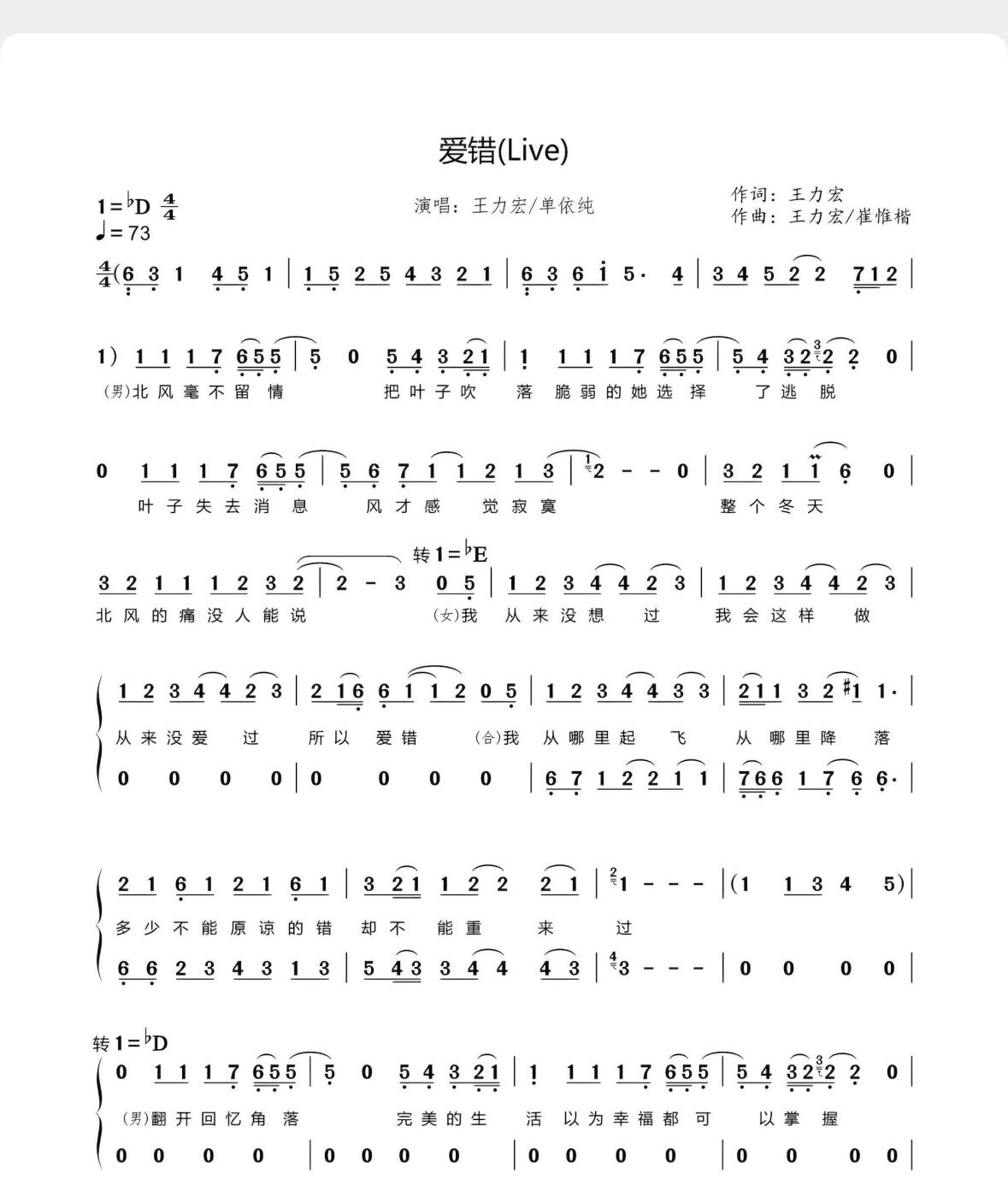 爱错-王力宏+单依纯合唱版-电子谱-流行歌曲对唱-简谱歌曲-电子版
