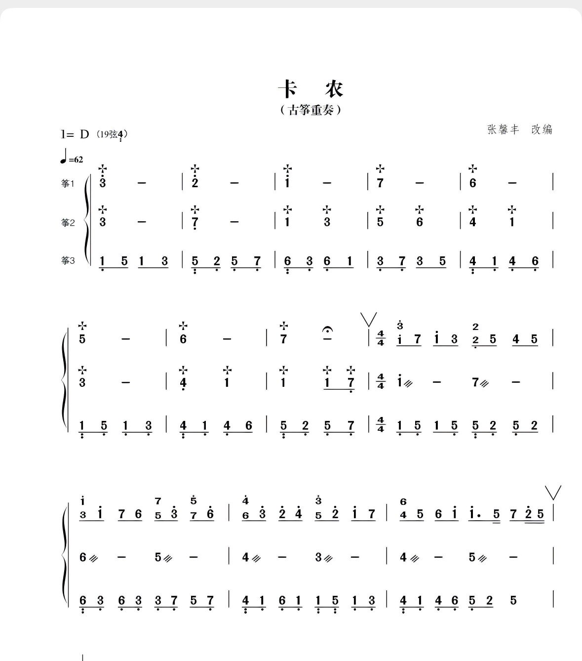 卡农-古筝三重奏-高清电子谱-软音源