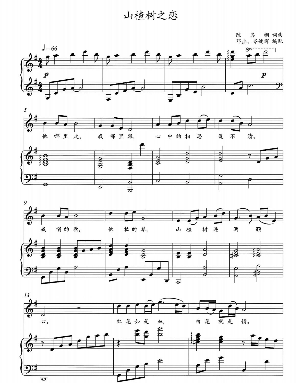 山楂树之恋 袁野演唱 邓垚老师版正谱 电子谱 艺术歌曲伴奏电子版