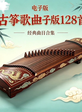 古筝歌曲128首-流行古筝谱-高清电子-谱古筝曲谱-古筝谱-电子版
