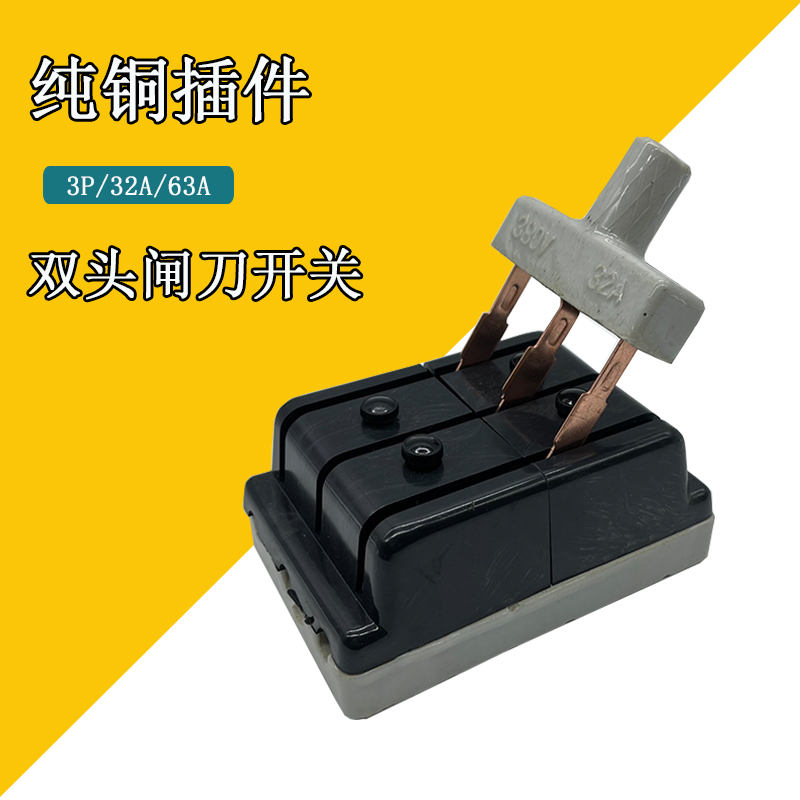 铜件380V三相三线3P3263A倒顺