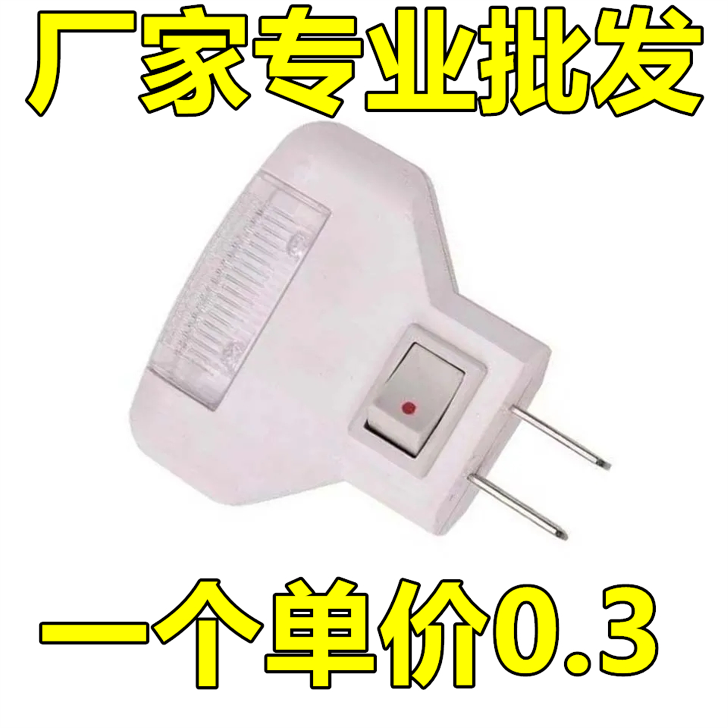 1瓦节能led小夜灯 白光三角床头灯创意小夜灯 直接插头插电小夜灯