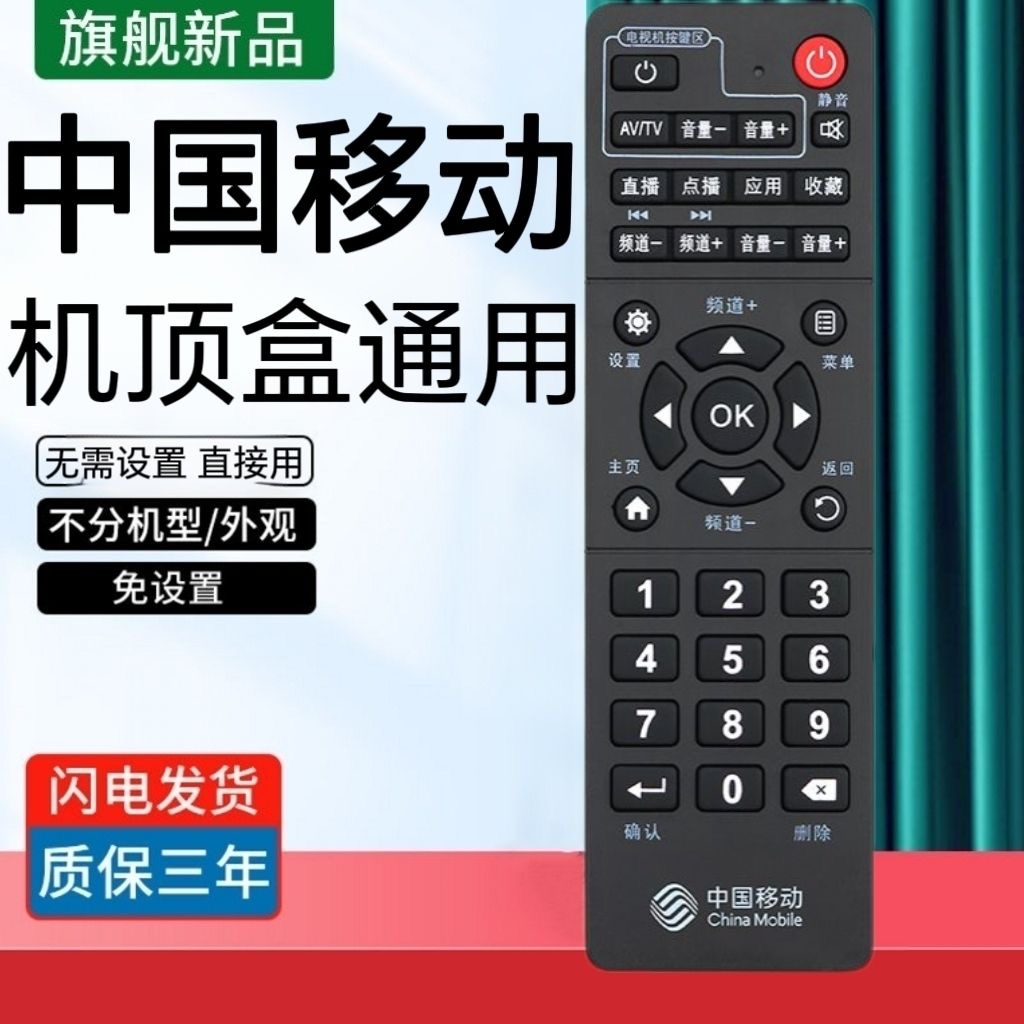 原装中国中国移动机顶盒万能遥控器魔百盒网络宽带华为咪咕中兴