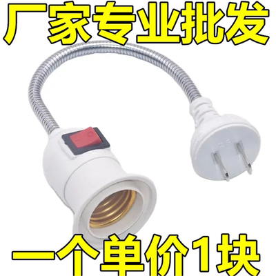万向加长灯座转换器插头插座灯插电带开关通用E27螺口LED灯小夜灯