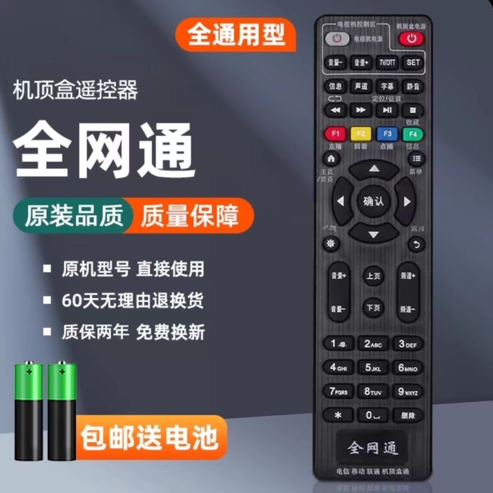 全网通万能机顶盒遥控器通用全部中国移动联通电信华为网络播放器