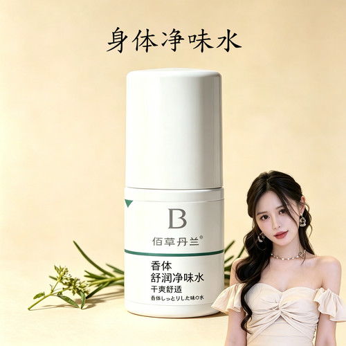 芊倾堂｜身体净味水 香氛清爽止汗