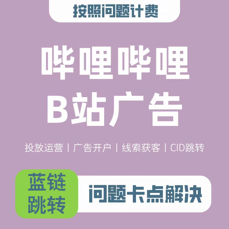 B站蓝链挂载三连广告开户投放运商务服务