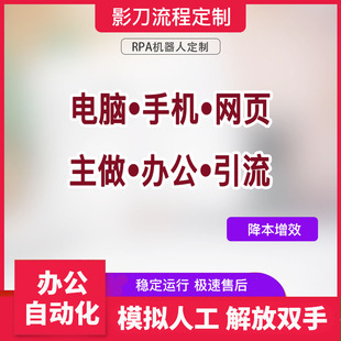 影刀RPA办公自动化手机脚本可视化机器人代码流程定制开发