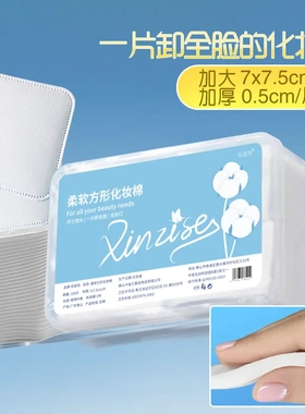 大方片化妆棉片厚款棉不掉絮大片加厚卸妆棉片卸妆用脸部盒装