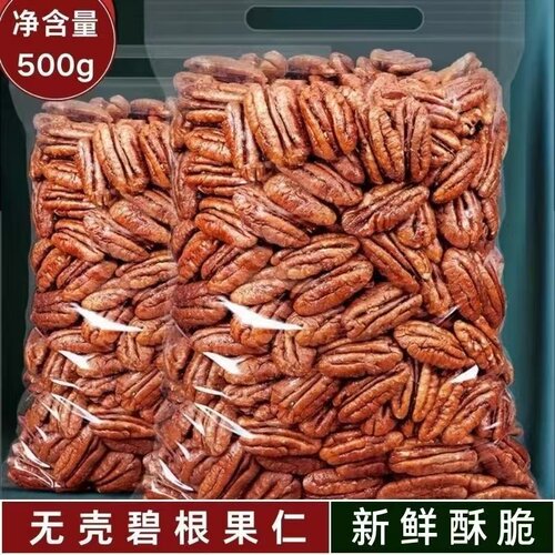 新货碧根果仁500g长寿果坚果零食