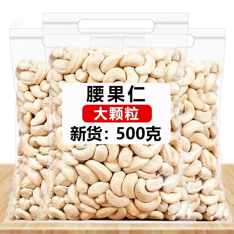 新货腰果仁500g原味零食干果坚果