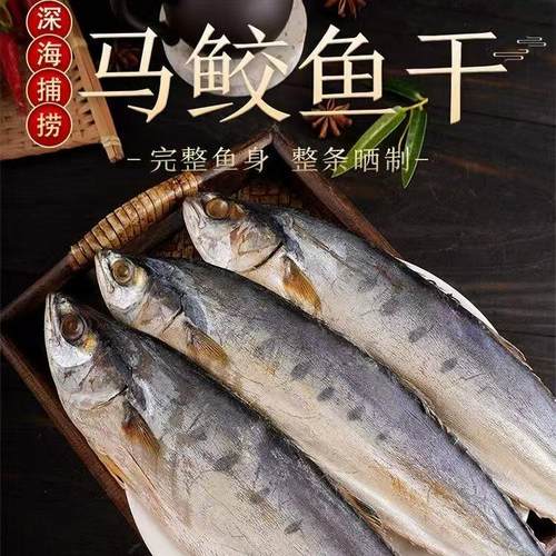 马鲛鱼干500g整条梅香咸鱼干货