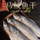 马鲛鱼干500g整条风干大咸鱼干自晒风干海鱼干梅香鲅鱼干海鲜干货