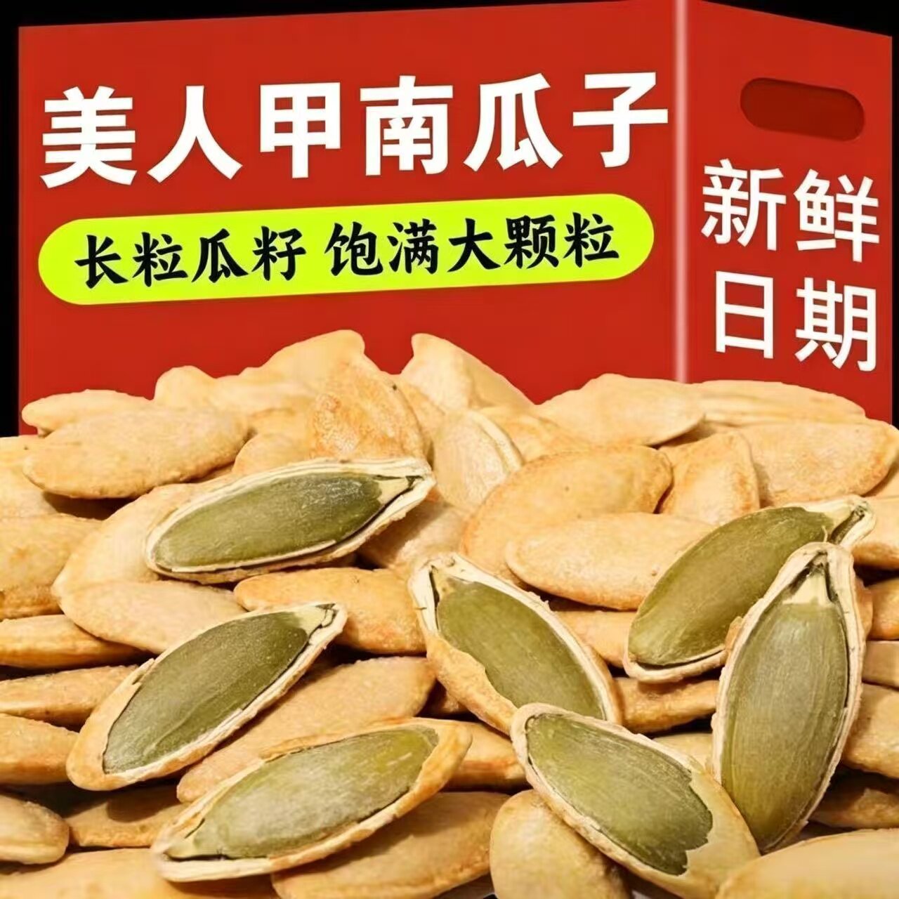 新货美人甲南瓜子长粒原味椒盐味炒熟纸皮南瓜籽炒货休闲坚果零食