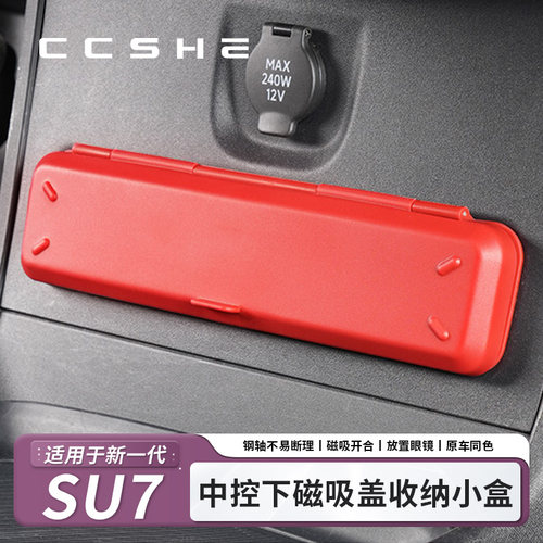 适用于小米SU7/YU7中控下抽屉眼镜盒隐藏式车载储物盒配件用品