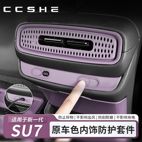 SU7后排出风口USB防护罩按键