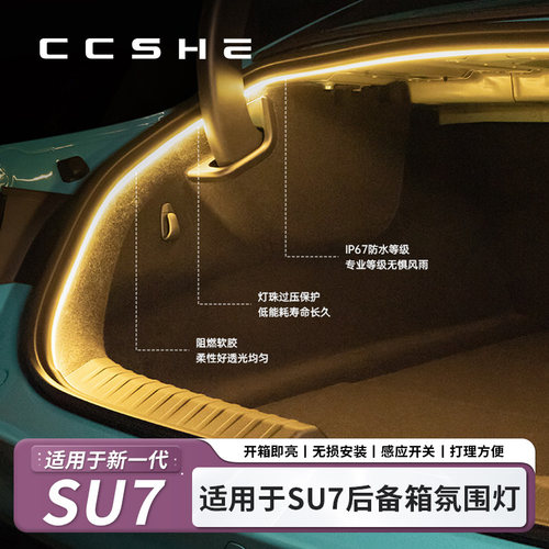 塘森小米SU7/YU7尾箱氛围灯