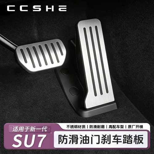 适用于小米SU7/YU7铝合金油门刹车脚踏板卡扣式踏板防滑改装配件