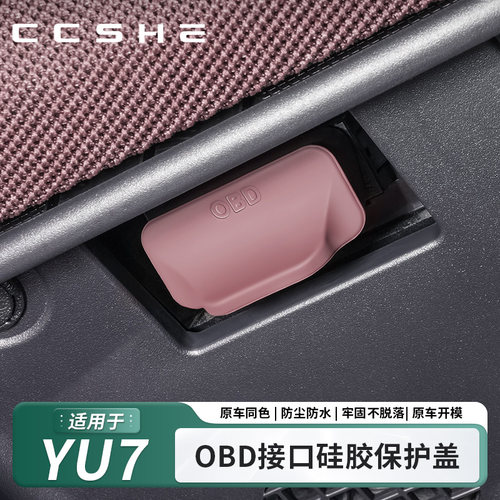 适用于小米YU7/SU7车载OBD接口保护盖电脑诊断防护防尘罩用品配件