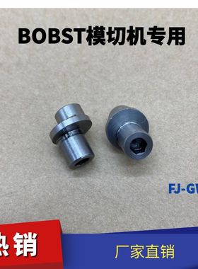 BOBST模切机板框螺丝有恒模切机调板螺丝偏心螺丝模切机偏心轴博