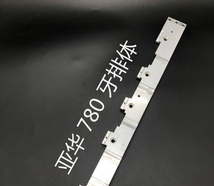 亚华 780 牙排体 模切机牙排体 模切机牙排 平压平模切机配件