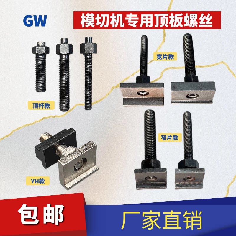 模切机顶板螺丝模切机卡子板框螺丝卡扣刀板螺丝顶版螺丝自动啤机