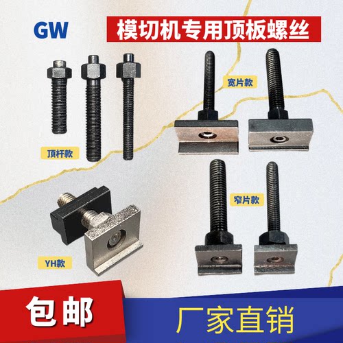 模切机顶板螺丝模切机卡子板框螺丝卡扣刀板螺丝顶版螺丝自动啤机
