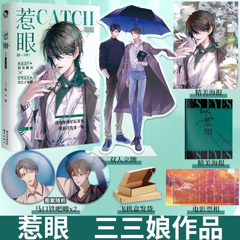 惹眼1惹眼三三娘著青春文学