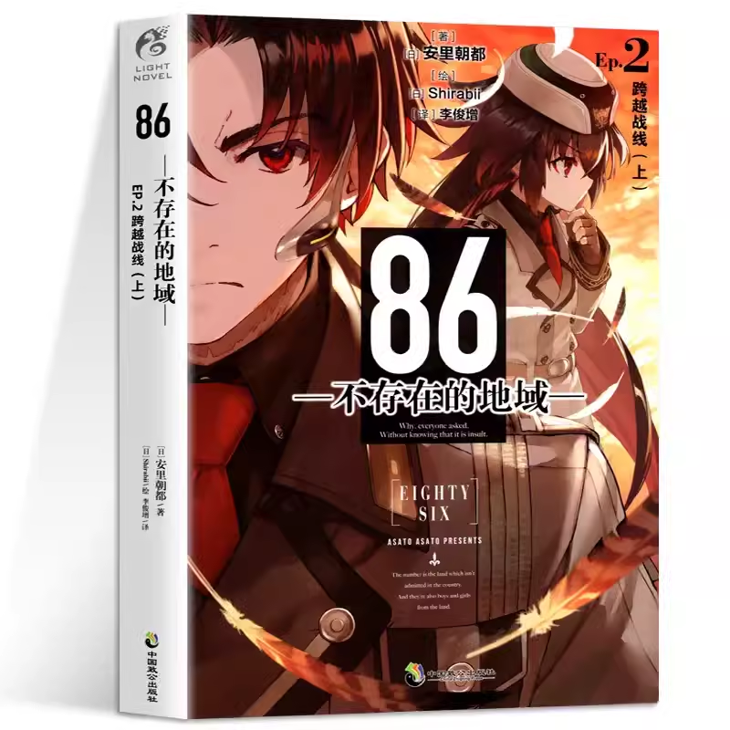 86不存在的战区小说EP2正版不存在的地域安里朝都简体中文动漫漫画二次元轻小说文学天闻角川