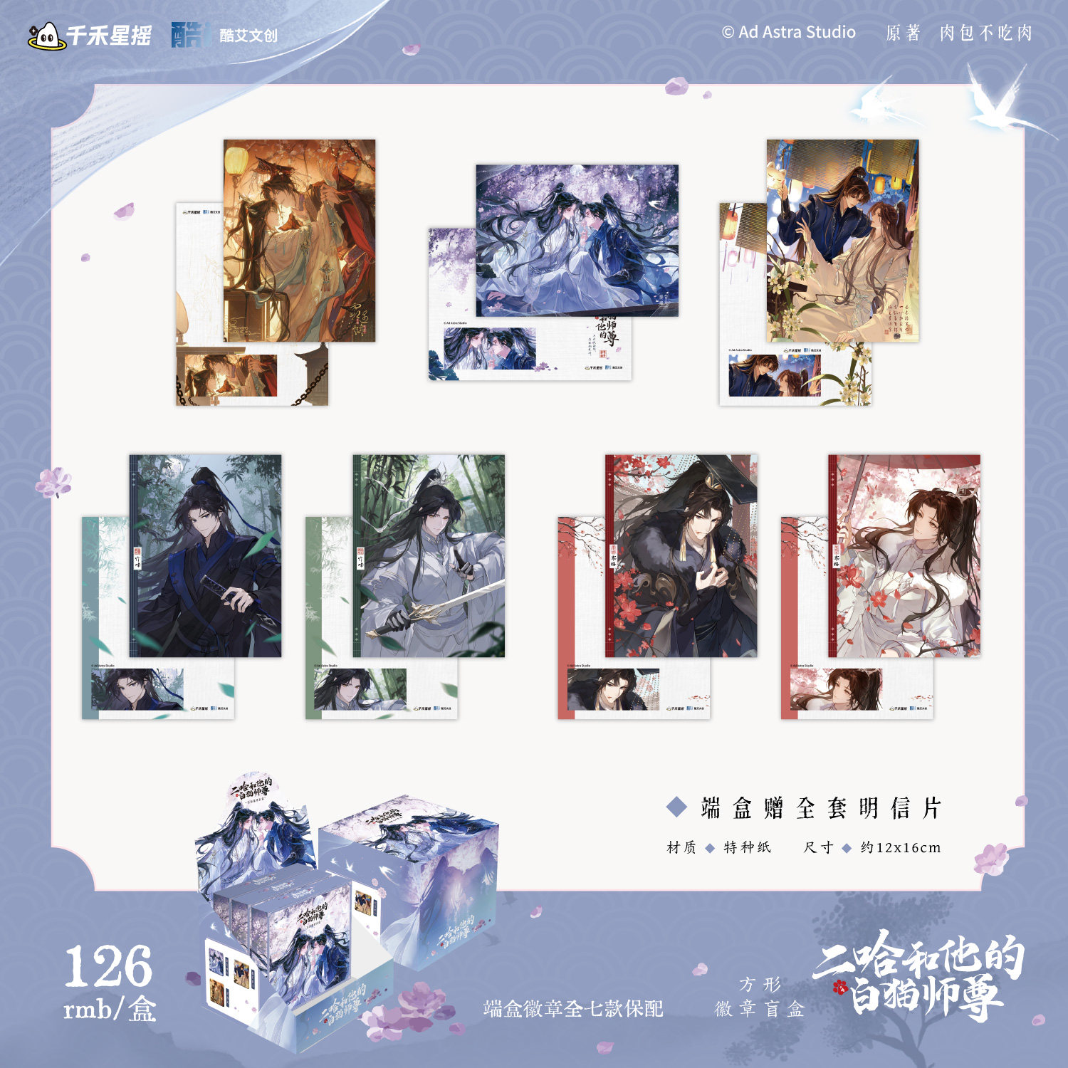 【酷艾官谷】正版二哈和他的白猫师尊周边方形徽章盲盒+小卡+整盒明信片楚晚宁墨燃肉包不吃肉小说原著衍生制品海棠微雨共归途图片