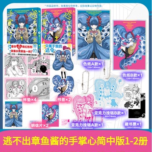 【豪华特典版】逃不出章鱼酱的手掌心1-2 正版漫画实体书与亚人女孩章鱼酱共度的青春校园故事华文天下