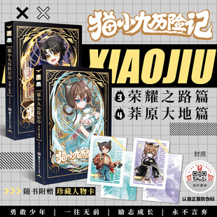 正版新书猫小九历险记34荣耀之路莽原大地篇独家番外奇喵君故事非漫画图书故事书全集小说实体书第二季周边敬请期待学生儿童阅读