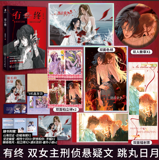 有终 新赠品返场   An Endless Story网络原名 师姐师姐小谢春风 双女主刑侦悬 小说书,书籍/杂志/报纸,青春/都市/言情/轻小说,淘宝优惠券,粉丝福利购,淘宝优惠卷