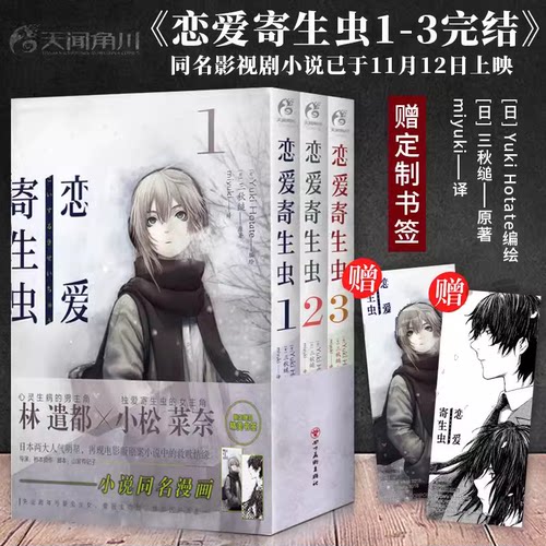 正版恋爱寄生虫漫画1-3套装3册 三秋缒 恋爱寄生虫漫画网络校园青春文学三日间的幸福作者漫画书天闻角川