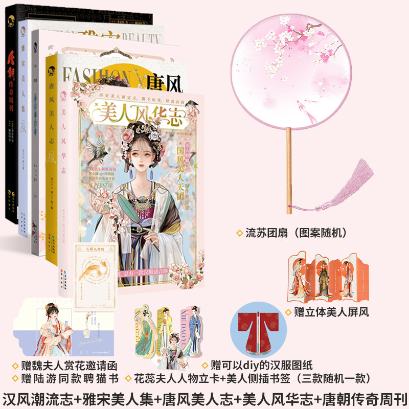 赠团扇汉服流苏发夹自选  汉风潮流志 雅宋美人集 美人风华志 唐风美人志 唐朝传奇周刊 套装 古人很潮漫娱图书