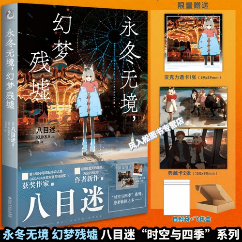 正版永冬无境 幻梦残墟 八目迷书轻小说琥珀之秋0秒之旅通往夏天的隧道群青在昨日的春天等待你简中天闻角川四季系列漫画非台版