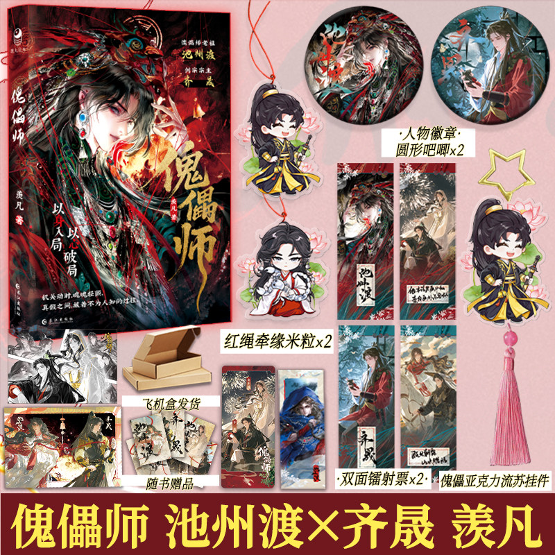 亲签 傀儡师 苗疆客羡凡著冷冽老祖·池州渡 × 剑宗第宗主·齐晟 以身入局 × 以心破局 古风奇幻仙侠小说双男主跳丸日月,书籍/杂志/报纸,青春/都市/言情/轻小说,淘宝优惠券,粉丝福利购,淘宝优惠卷