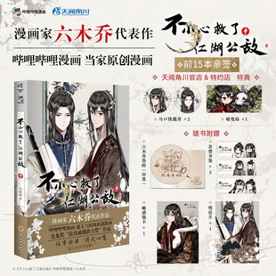 磁吸贴 正版 不小心救了江湖公敌4 哔哩哔哩原创漫画书籍实体书天闻角川 前15亲签后印签会 六木乔著 首刷特典赠徽章