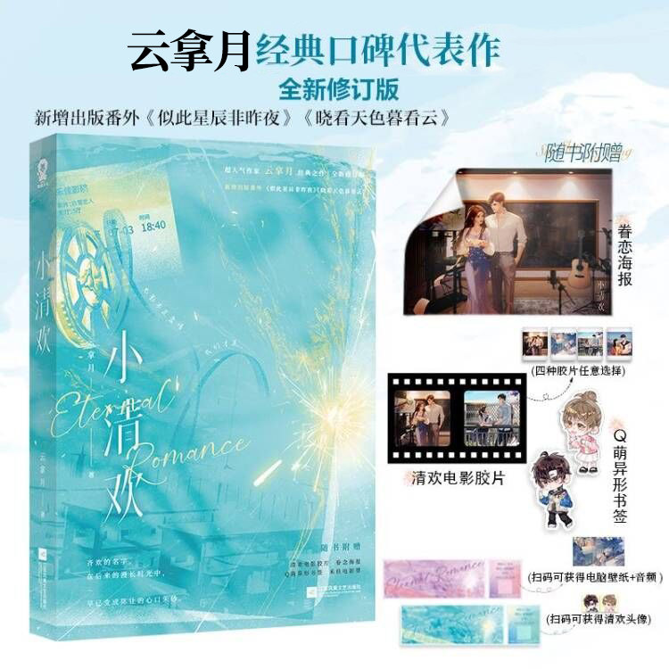 小清欢 云拿月 全新修订版,新增出版番外 《似此星辰非昨夜》《晓看天色暮看云》青春言情小说实体书