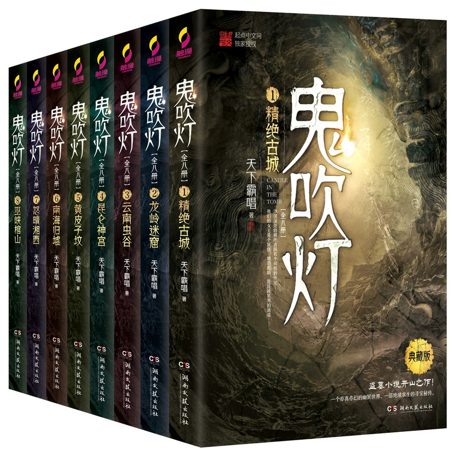 正版 鬼吹灯典藏版全套共八册 天下霸唱 推理探险小说龙岭迷窟潘粤明主演影视原著盗墓笔记