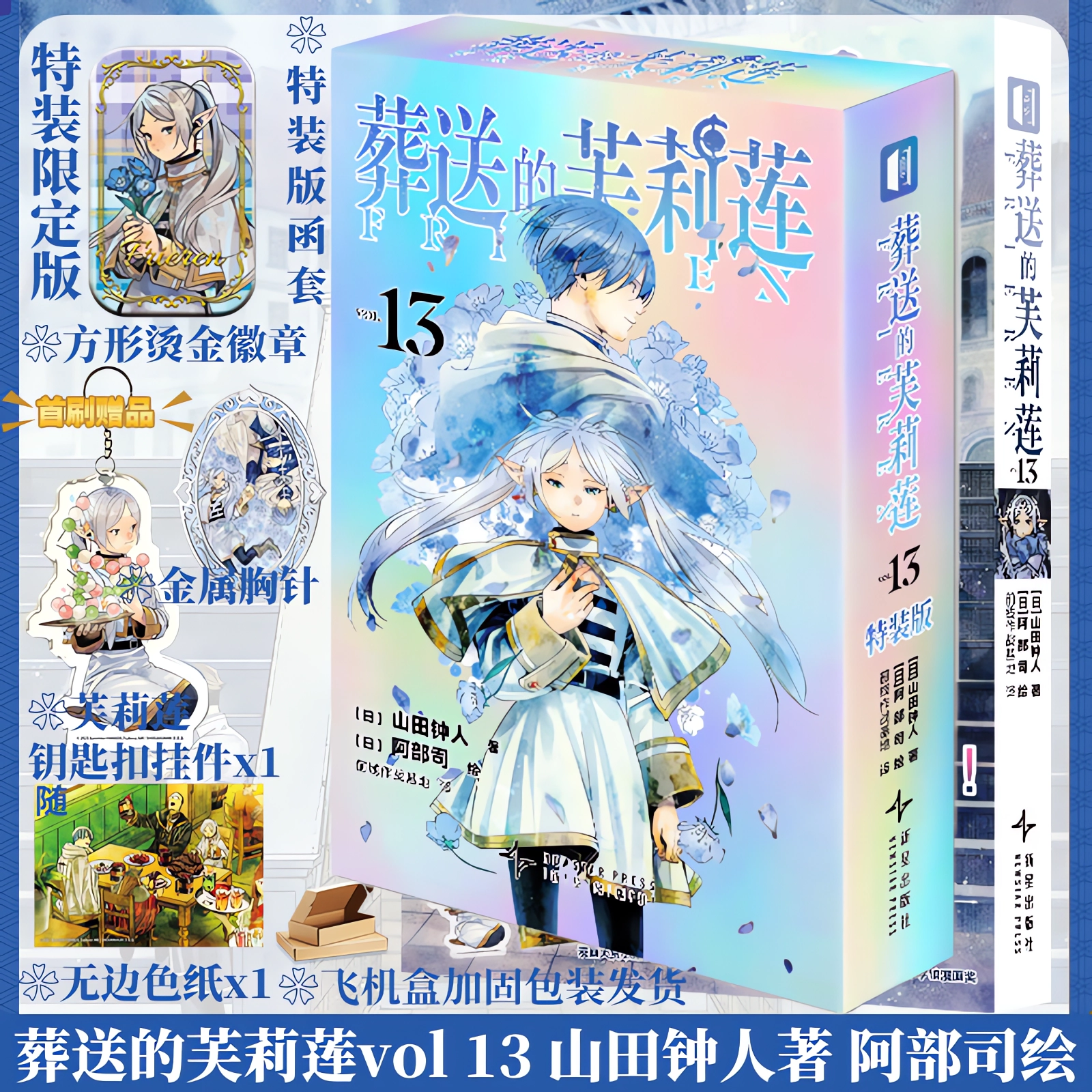 葬送的芙莉莲漫画13飞机盒发货